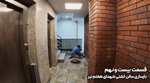 بازسازی سالن شهدای هفتم تیر تهران - قسمت بیست و نهم (فیلم)